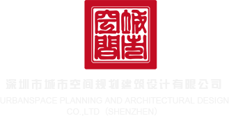 女人抠骚逼尿尿网站深圳市城市空间规划建筑设计有限公司